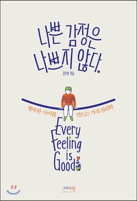나쁜 감정은 나쁘지 않다 책 표지