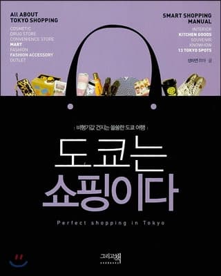 도쿄는 쇼핑이다 책 표지