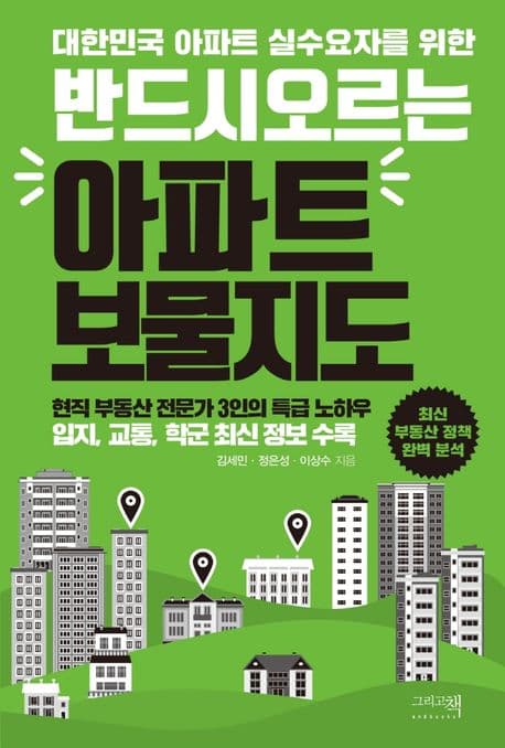 반드시 오르는 아파트 보물지도 책 표지