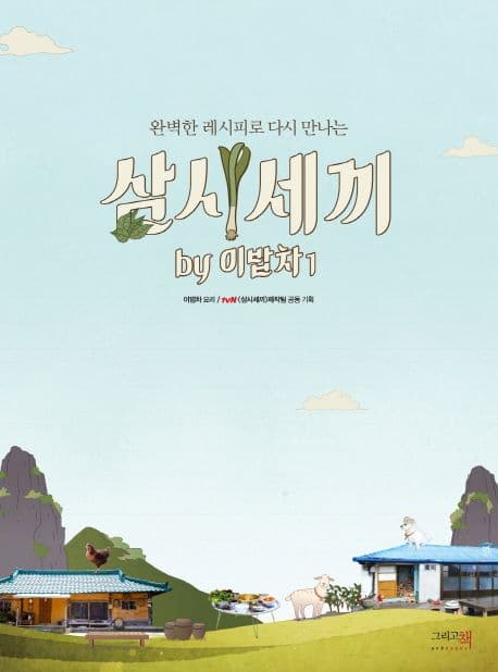 삼시세끼 책 표지