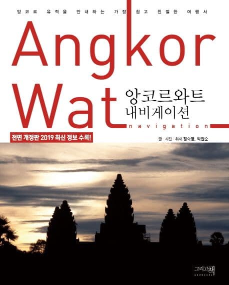 앙코르와트 내비게이션 책 표지