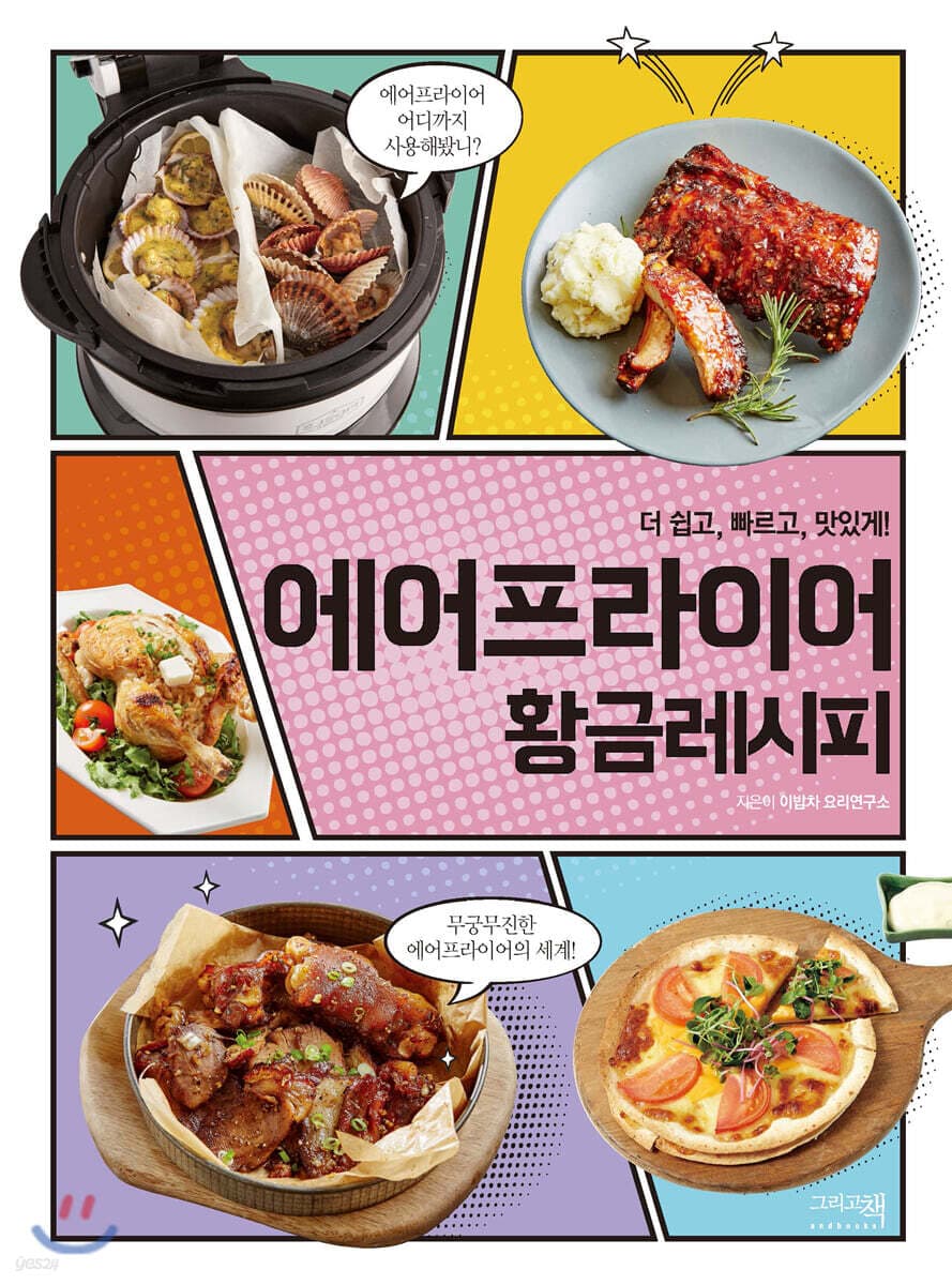 에어 프라이어 황금레시피 책 표지