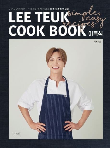 이특의 특별한 식사 책 표지