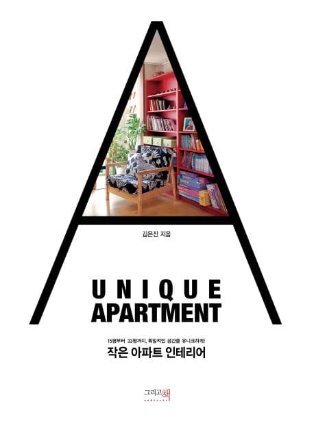 작은 아파트 인테리어 책 표지