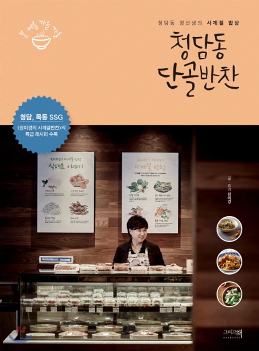 청담동 단골 반찬 책 표지