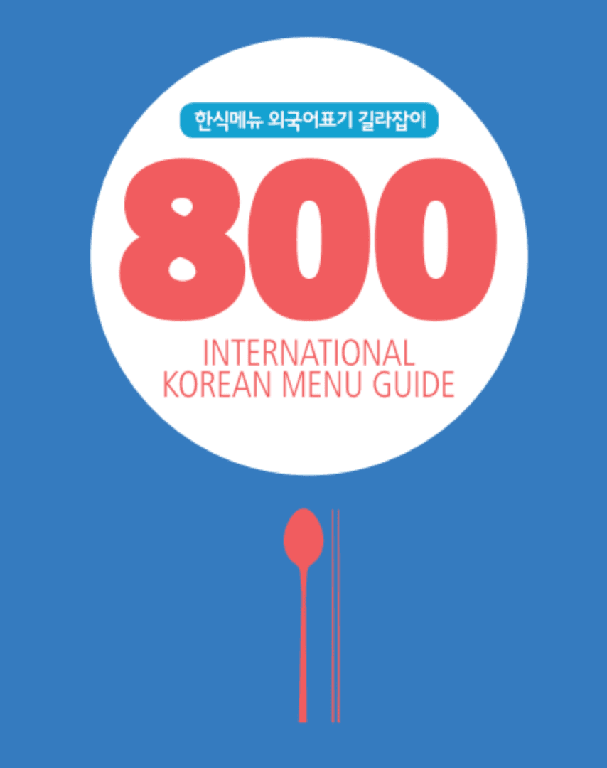 한식메뉴 외국어 표기 길라잡이 책 표지