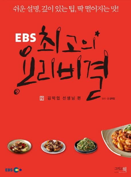 EBS 최고의 요리비결 책 표지