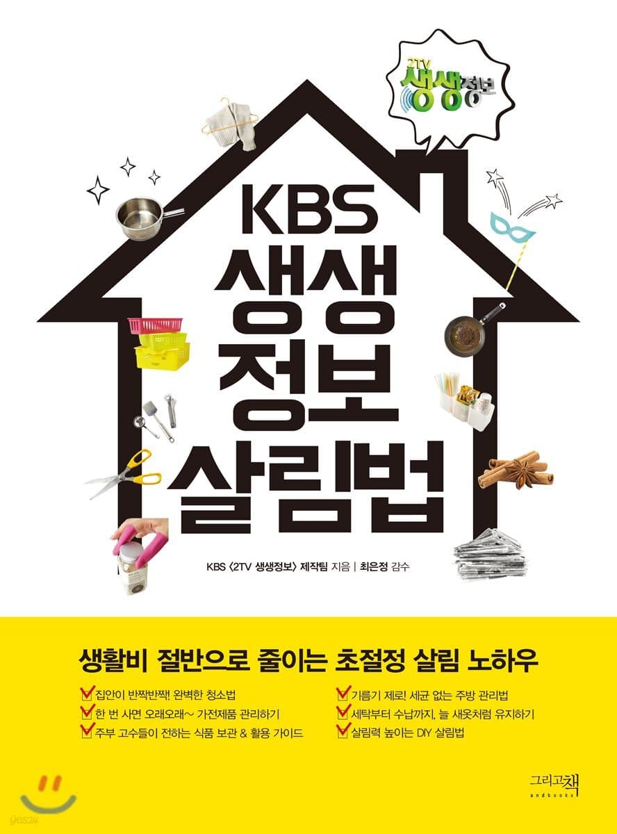 KBS 생생정보 살림법 책 표지